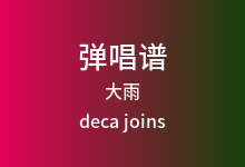 大雨吉他谱_deca joins_G调弹唱六线谱(版本2)