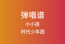 小小孩吉他谱_时代少年团_C调弹唱六线谱(版本2)