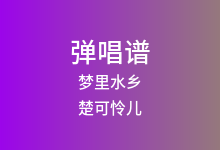 梦里水乡吉他谱_楚可怜儿_C调弹唱六线谱(版本2)