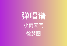 小雨天气吉他谱_徐梦圆/嘿人李逵Noisemakers_G调(版本2)
