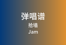 拾墙吉他谱_Jam_G调弹唱六线谱