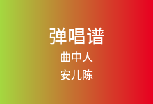 曲中人吉他谱_安儿陈_C调弹唱六线谱(版本4)