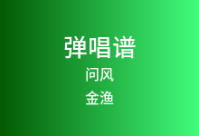 问风吉他谱_金渔_G调弹唱六线谱