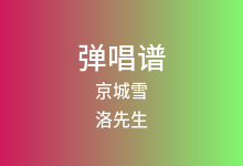 京城雪吉他谱_洛先生_C调弹唱六线谱(版本2)