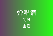 问风吉他谱_金渔_G调弹唱六线谱(版本2)