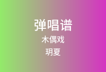 木偶戏吉他谱_玥夏_G调弹唱六线谱(版本2)