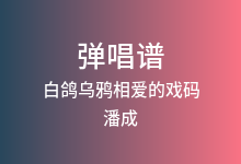 白鸽乌鸦相爱的戏码吉他谱_潘成_G调弹唱六线谱(版本2)