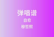 自愈吉他谱_穆哲熙_C调弹唱六线谱(版本2)