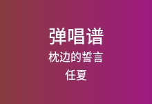 枕边的誓言吉他谱_任夏_G调弹唱六线谱