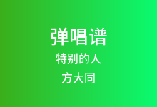 特别的人吉他谱_方大同_C调弹唱六线谱(版本3)