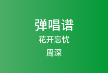 花开忘忧吉他谱_周深_G调弹唱六线谱