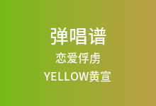 恋爱俘虏吉他谱_YELLOW黄宣_G调弹唱六线谱