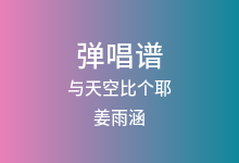 与天空比个耶吉他谱_姜雨涵_C调弹唱六线谱