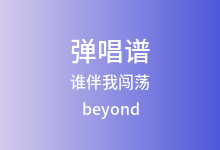 谁伴我闯荡吉他谱_beyond_C调弹唱六线谱