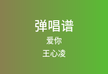 爱你吉他谱_王心凌_C调弹唱六线谱(版本5)