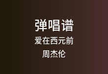 爱在西元前吉他谱_周杰伦_G调弹唱六线谱(版本2)