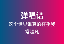 这个世界谁真的在乎我吉他谱_常超凡_C调弹唱六线谱(版本3)