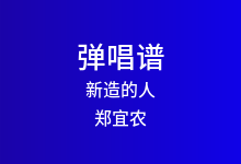 新造的人吉他谱_郑宜农_C调弹唱六线谱(版本3)