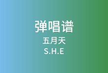 五月天吉他谱_S.H.E_G调弹唱六线谱
