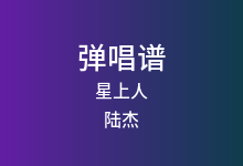 星上人吉他谱_陆杰_C调弹唱六线谱