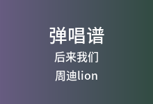 后来我们吉他谱_周迪lion_C调弹唱六线谱