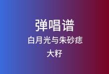 白月光与朱砂痣吉他谱_大籽_C调弹唱六线谱(版本9)
