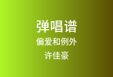 偏爱和例外吉他谱_许佳豪_G调弹唱六线谱(版本6)