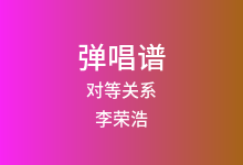 对等关系吉他谱_李荣浩/张惠妹_G调弹唱六线谱(版本3)