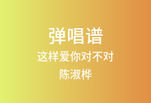 这样爱你对不对吉他谱_陈淑桦_G调弹唱六线谱