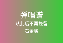 从此后不再挽留吉他谱_石金城_C调弹唱六线谱