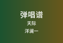 天际吉他谱_洋澜一_D调弹唱六线谱