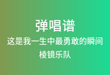 这是我一生中最勇敢的瞬间吉他谱_棱镜乐队_C调弹唱六线谱(版本3)