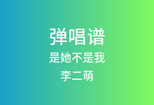 是她不是我吉他谱_李二萌_G调弹唱六线谱