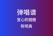 变心的翅膀吉他谱_陈明真_C调弹唱六线谱