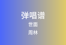 世面吉他谱_周林_C调弹唱六线谱