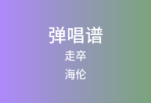 走卒吉他谱_海伦_D调弹唱六线谱(版本4)