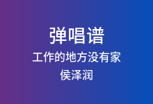 工作的地方没有家吉他谱_侯泽润_G调弹唱六线谱
