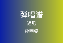 遇见吉他谱_孙燕姿_G调弹唱六线谱(版本2)
