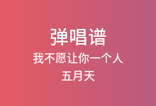 我不愿让你一个人吉他谱_五月天_G调弹唱六线谱(版本2)