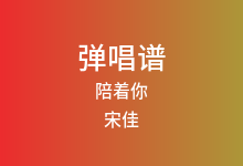 陪着你吉他谱_宋佳_C调弹唱六线谱