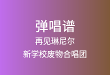 再见琳尼尔吉他谱_新学校废物合唱团_E调弹唱六线谱(版本2)
