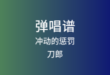 冲动的惩罚吉他谱_刀郎_C调弹唱六线谱