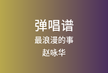 最浪漫的事吉他谱_赵咏华_C调弹唱六线谱