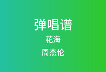 花海吉他谱_周杰伦_G调弹唱六线谱(版本5)
