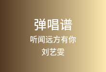 听闻远方有你吉他谱_刘艺雯_C调弹唱六线谱(版本7)
