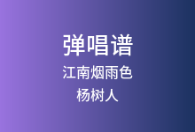 江南烟雨色吉他谱_杨树人_C调弹唱六线谱