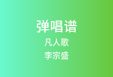 凡人歌吉他谱_李宗盛_C调弹唱六线谱(版本2)