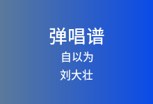 自以为吉他谱_刘大壮_A调弹唱六线谱(版本4)