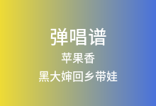 苹果香吉他谱_黑大婶回乡带娃_C调弹唱六线谱(版本2)