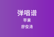 苹果吉他谱_廖俊涛_G调弹唱六线谱(版本2)